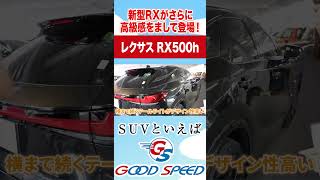 【レクサス 新型RX】斬新なデザインでイカしたFスポーツパフォーマンス500h！内外装を紹介！ [upl. by Odranoel]