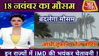 aaj ka mausam 2024 Delhi Bihar Jharkhand mein kab hogi barish कैसा रहेगा आज का मौसम [upl. by Braden]