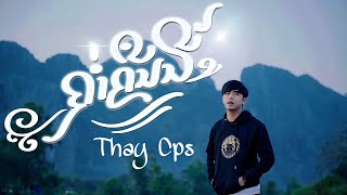 ຄ່ຳຄືນນີ້  ค่ำคืนนี้   เท่ห์ จำปาสัก Thay CPS  OFFICIAL MV [upl. by Ieso]