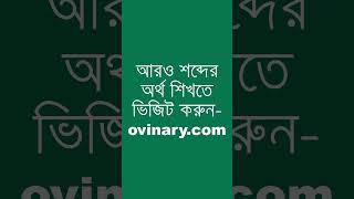 abandon oneself to শব্দের অর্থ কী  abandon oneself to Meaning in Bengali  Ovinary [upl. by Esinwahs]