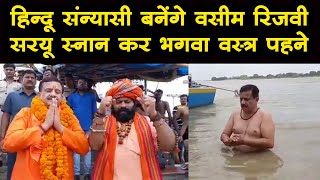 Ayodhya में जितेंद्र नारायण त्यागी उर्फ वसीम रिजवी ने किया सरयू स्नान बनेंगे संन्यासी [upl. by Norma815]