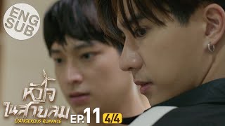 Eng Sub หัวใจในสายลม Dangerous Romance  EP11 44 [upl. by Anavlis819]