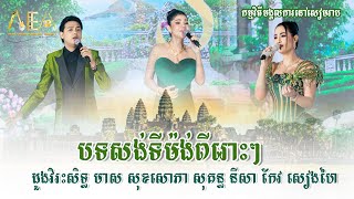 សង់ទីម៉ង់ពីរោះៗ ដួងវិរះសិទ្ធ មាស សុខសោភា សុគន្ធ នីសា Khmer Romantic Song Alex Entertainment 2024 [upl. by Pleasant614]