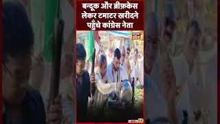 Congress नेता का टमाटर के मंहगे दाम पर अनोखा विरोध। Tomato Price Hike Madhya Pradesh news  shorts [upl. by Ender673]