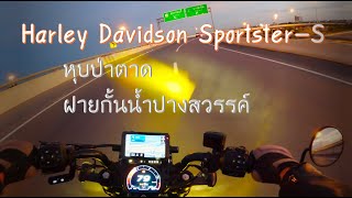 EP45 Harley Davidson SportsterS เที่ยวหุบป่าตาดฝายกั้นน้ำปางสวรรค์ จอุทัยธานี [upl. by Crescen]