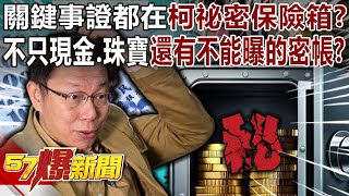 關鍵事證都在「柯文哲祕密保險箱」？！不只現金跟珠寶「還有不能曝光的密帳」？  張禹宣 黃暐瀚 康仁俊 陳鳳馨 羅旺哲 徐俊相《57爆新聞下集 》20240912 [upl. by Retloc]