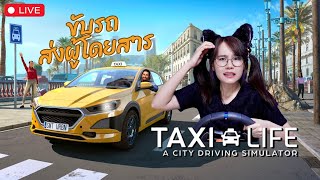 LIVE TAXI LIFE  ขับแท็กซี่ทั่วเมือง [upl. by Lleddaw]