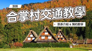 《名古屋自由行》名古屋到合掌村交通教學！ [upl. by Ayana]