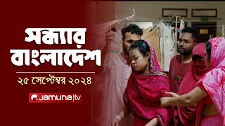 সন্ধ্যার বাংলাদেশ  Latest Bulletin  Sondhar Bangladesh  25 September 2024  7 PM  Jamuna TV [upl. by Inittirb492]