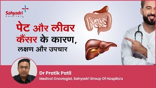 पेट और लीवर कैंसर के कारण लक्षण और उपचार  Stomach Cancer  Liver Cancer  Dr Pratik Patil Sahyadri [upl. by Ennail]