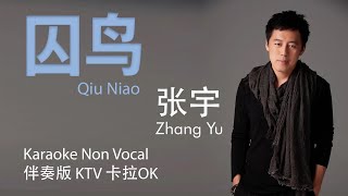 囚鸟 Qiu Niao  张宇 Zhang Yu  karaoke Non Vocal Male 伴奏版 男 [upl. by Eilram455]