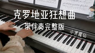 超燃《克罗地亚狂想曲》带伴奏完整版 电钢琴弹奏 [upl. by Adlog]