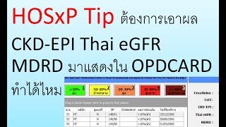 HOSxP Tip ต้องการเอาผล CKDEPI Thai eGFR MDRD มาแสดงใน OPDCARD ทำได้ไหม [upl. by Nylhsoj384]