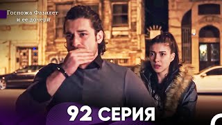 Госпожа Фазилет и её дочери 92 Серия Русская озвучка [upl. by Gensmer]