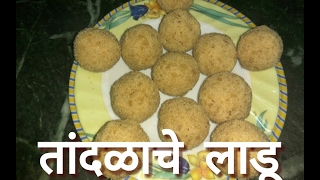 Tandalache ladoo  chawal ke laddu  rice flour laddu recipe in marathi  kurmurya che ladoo [upl. by Hoopen681]