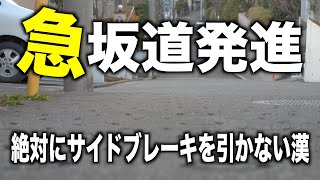 坂道地帯で5年マニュアル車を乗り続けたら坂道発進でサイドブレーキが不要になりました [upl. by Corson90]