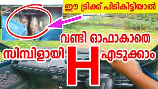 H test tutorial malayalamH എടുക്കുമ്പോൾ വണ്ടി ഓഫാകുന്നുണ്ടോഎങ്കിൽ ഇങ്ങനെ പ്രാക്ടീസ് ചെയ്യൂ [upl. by Leidba]