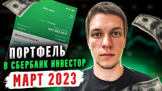 Сбербанк инвестиции Мой инвестиционный портфель март 2023 года Что в портфеле Сколько потерял [upl. by Gwenette]