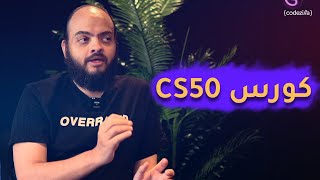 مقتطفات من بودكاست البرمجة  اسامة الزيرو ويب سكول ورأيه في تعلم البرمجة من CS50 [upl. by Brocky]