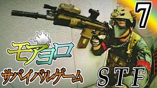 復活！無双男！【モアヨロサバゲーpart7】 in STF [upl. by Lrak]