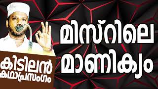 SUBAIR MASTER THOTTIKKAL മിസ്റിലെ മാണിക്യം MALAYALAM SUPER ISLAMIC KADHAPRASANGAM [upl. by Anima]