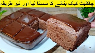 Quick And Easy Chocolate Cake in Blender without Butter  Eid Special Chocolate Cake Recipe [upl. by Laine]