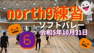 ソフトバレー north9練習⑥ 令和5年10月31日🎃👻 [upl. by Ettelegna841]