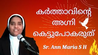 കർത്താവിന്റെ അഗ്നി കെട്ടുപോകരുത് Sr Ann Maria SH [upl. by Anaxor407]