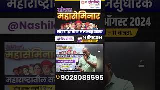 मोफत महासेमिनार महाराष्ट्रातील समाजसुधारक Free Seminar Nashik  nashik theinfinity [upl. by Stinson]