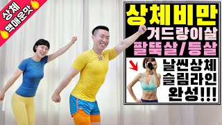 상체비만 다이어트 최고의 운동 상체 핵매운맛 [upl. by Shamus]