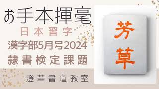 日本習字 漢字部 隷書検定課題 『芳草』2024５ 日本習字 お手本揮毫 [upl. by Estele]