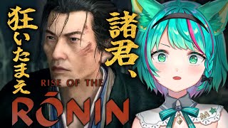 【Rise of the Ronin2】託される日本の未来！桂、高杉、久坂、龍馬と共に吉田松陰を救え！※ネタバレ注意【ライズオブローニンVtuber初見実況プレイ配信猫星ミント】 [upl. by Eeliak610]