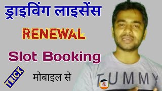 DL renewal appointment। dl renewal appointment booking। dl slot booking kaise kare 2021। Arth City [upl. by Leimad]