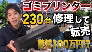 ジャンクプリンター230台を修理して転売してみたらどれだけ儲かるか検証してみた〜！ [upl. by Timothy]