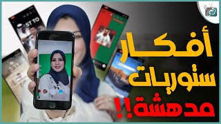 حركات ستوري انستقرام 2023 وخدع في ستوري الانستا ستبهرك 🔥 [upl. by Alyam]