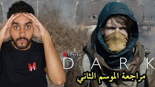 مراجعة وشرح أهم أحداث الموسم الثاني لمسلسل DARK [upl. by Westberg]