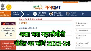 असा भरा How to Fill MahaDBT Scholarship Form 202324  MahaDBT Scholarship Online RenewalNew Form [upl. by Wylie]