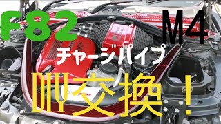 BMW F82 M4 チャージパイプ DIY交換！ [upl. by Handbook]