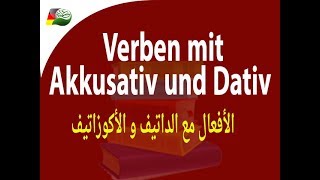 77 Verben mit Akkusativ und Dativ الأفعال مع الداتيف و الأكوزاتيف [upl. by Irelav]