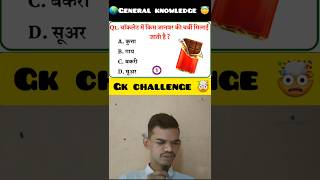 🍫 चॉकलेट में 🐷सुअर की चमडी 🤮🤬 gk hindi  gk challenge [upl. by Regan]