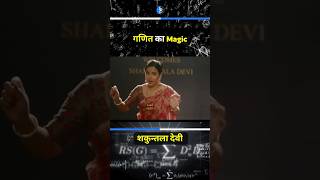 🔥Shakuntala Devi Maths Magic Trick🔥maths viral attitude status trending iitjee neet jrf [upl. by Lamp]