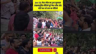 JSSC CGL का पेपर हुआ लिक हुआ खुलासा [upl. by Selwin]