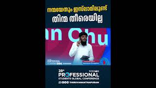 നന്മയേതും ഇസ് ലാമിലുണ്ട് തിന്മ തീരെയില്ല  Abdurahman Chungathara [upl. by Kurman]