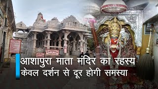 आशापुरा माता मंदिर का रहस्य और गाथा  Ashapura Maa Story  Ancient Temple [upl. by Akamahs]