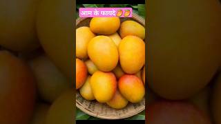 आम के फायदे benefits of mangofacts health healthylifestyle raviguru [upl. by Analad]