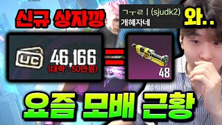 진짜 말도 안됀다 ㄷㄷ quot1000UC1부품quot 개퍼주는 모배 상자깡 근황 [upl. by Polard289]