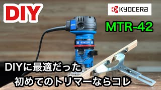 【DIY】KYOCERA MTR42 はDIYに最適のトリマーだった！付属のストレートガイドを改良したら、凄く使い易くなった。 [upl. by Crane923]