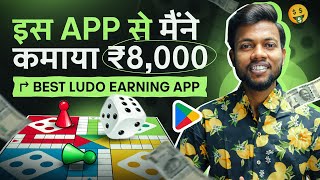 इस Application से मैंने कमाया ₹8000  Best Ludo Earning App  Ludo Unibit [upl. by Kan]