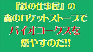 ロケットストーブでバイオコークスを燃料にしました [upl. by Frasch789]