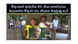 ridigama niwasata jalaya මිතුරාගේ ආබාධිත මව පියා සහෝදරයා බලාගන්න මිතුරට ජල නිදහන මතුවුණු හැටි [upl. by Ahsilif]